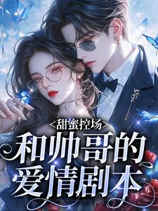 甜蜜控场：和帅哥的爱情剧本（徐一野夏芝）全章小说阅读