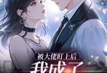 被大佬盯上后，我成了他的掌心宝于可心贺景川完结小说推荐被大佬盯上后，我成了他的掌心宝全本书籍阅读-黄桃文学