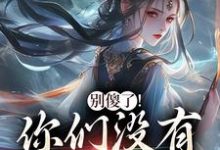 (全文)别傻了！你们没有怎么变强(凤九昭顾淮声)全本免费在线阅读-黄桃文学