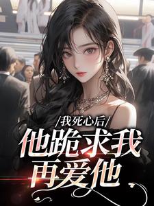 (全文)我死心后，他跪求我再爱他免费小说全本，池楼月沈靳舟试读更新章节