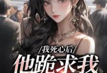 我死心后,他跪求我再爱他完整版小说,我死心后,他跪求我再爱他池楼月沈靳舟试读更新章节-黄桃文学
