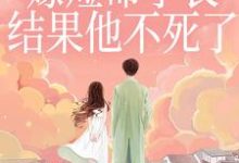 重生嫁短命学长，结果他不死了（陆月宋清和）小说推荐重生嫁短命学长，结果他不死了全章小说阅读-黄桃文学