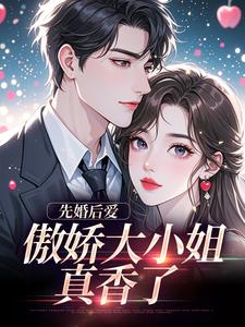(全文)先婚后爱：傲娇大小姐真香了（谢晚凝傅司远）免费小说先婚后爱：傲娇大小姐真香了试读更新章节