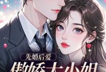 先婚后爱：傲娇大小姐真香了谢晚凝傅司远最新完结小说，先婚后爱：傲娇大小姐真香了全本免费在线阅读-黄桃文学