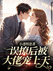 (全文)误撩后被大佬宠上天(许惟昭方肃礼)全本免费在线阅读