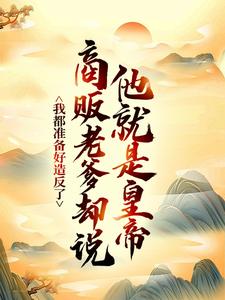 我都准备好造反了，商贩老爹却说他就是皇帝？（嬴政赵牧）全章小说阅读