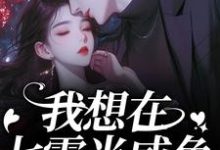 我想在七零当咸鱼，却被拉去结婚？完整版小说我想在七零当咸鱼，却被拉去结婚？(霍从野顾若溪)全章小说阅读-黄桃文学