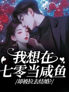 我想在七零当咸鱼，却被拉去结婚？完整版小说我想在七零当咸鱼，却被拉去结婚？(霍从野顾若溪)全章小说阅读