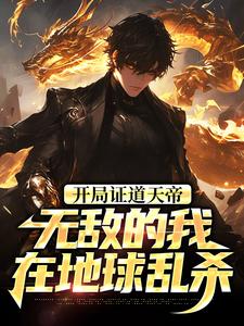 (全文)开局证道天帝，无敌的我在地球乱杀（叶凌天叶小雨）免费小说开局证道天帝，无敌的我在地球乱杀试读更新章节