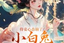 (全文)侍妾心态崩了，小白兔形象已毁（段惟和齐姣）免费小说侍妾心态崩了，小白兔形象已毁试读更新章节-黄桃文学