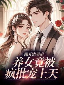 踹开渣男后（温软霍渊）全章小说阅读