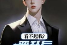 看不起我?晋升后你高攀不起(林磊)小说推荐看不起我?晋升后你高攀不起全章小说阅读-黄桃文学