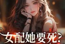 女配她要死？霸总你快来啊赵新琢林尽霜最新完结小说，女配她要死？霸总你快来啊全本免费在线阅读-黄桃文学