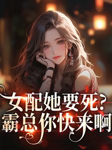 女配她要死？霸总你快来啊赵新琢林尽霜热门小说排行榜女配她要死？霸总你快来啊免费小说