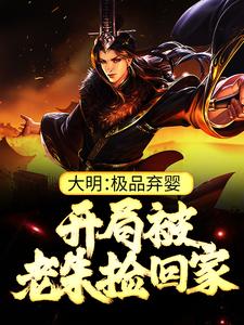 大明：极品弃婴，开局被老朱捡回家朱炫试读更新章节大明：极品弃婴，开局被老朱捡回家朱炫免费小说
