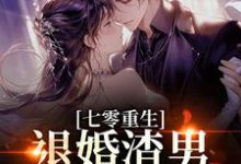 (全文)七零重生:退婚渣男,嫁痞帅村霸林若初陆瑾川最新完结小说七零重生:退婚渣男,嫁痞帅村霸免费小说全本-黄桃文学