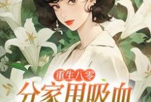重生八零：分家甩吸血亲戚走上巅峰李宜周承安最新完结小说，重生八零：分家甩吸血亲戚走上巅峰全本免费在线阅读-黄桃文学