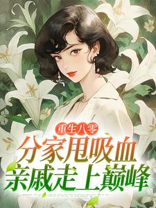 重生八零：分家甩吸血亲戚走上巅峰李宜周承安最新完结小说，重生八零：分家甩吸血亲戚走上巅峰全本免费在线阅读