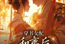 (全文)穿书女配：和离后国公爷变绿茶？姜清雅柯峥最新完结小说穿书女配：和离后国公爷变绿茶？免费阅读-黄桃文学