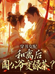 穿书女配：和离后国公爷变绿茶？最新完结小说穿书女配：和离后国公爷变绿茶？姜清雅柯峥免费小说