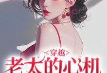 (全文)穿越：老太的心机你别猜祁红豆全本免费在线阅读-黄桃文学