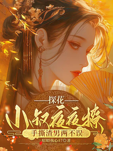 探花小叔夜夜撩，手撕渣男两不误沈月昭陆明渊免费小说探花小叔夜夜撩，手撕渣男两不误推荐完结小说