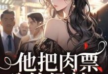 他把肉票分给绿茶?我转身暴揍他最新完结小说他把肉票分给绿茶?我转身暴揍他温浅裴宴洲免费小说-黄桃文学