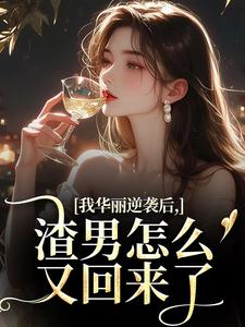我华丽逆袭后，渣男怎么又回来了推荐完结小说我华丽逆袭后，渣男怎么又回来了(许安厉霆修)免费小说全本