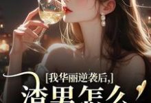 (全文)我华丽逆袭后，渣男怎么又回来了许安厉霆修最新完结小说我华丽逆袭后，渣男怎么又回来了免费阅读-黄桃文学