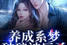 (全文)养成系梦破碎被反杀！影帝他太无情（贺霆川鹿瑶）免费小说养成系梦破碎被反杀！影帝他太无情试读更新章节-黄桃文学
