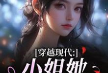 穿越现代：小姐她是大学霸最新完结小说穿越现代：小姐她是大学霸姜昭昭顾云琛免费小说-黄桃文学
