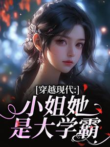 穿越现代：小姐她是大学霸最新完结小说穿越现代：小姐她是大学霸姜昭昭顾云琛免费小说