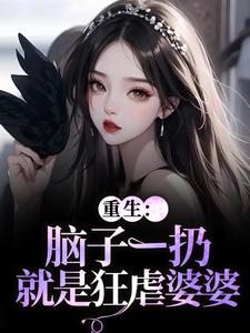 (全文)重生：脑子一扔就是狂虐婆婆时晚晚陆时显最新完结小说重生：脑子一扔就是狂虐婆婆免费小说全本