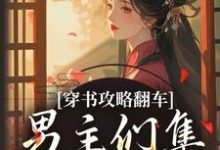 穿书攻略翻车，男主们集体黑化啦最新章节阅读穿书攻略翻车，男主们集体黑化啦(凌青烟季燕行)试读更新章节-黄桃文学