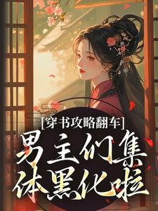 穿书攻略翻车，男主们集体黑化啦最新章节阅读穿书攻略翻车，男主们集体黑化啦(凌青烟季燕行)试读更新章节