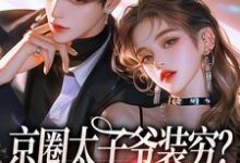 京圈太子爷装穷？我离婚了最新完结小说京圈太子爷装穷？我离婚了杨清然周不愿免费小说-黄桃文学