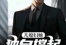 儿媳妇她独自撑起全家孙梦露杨峰最新完结小说，儿媳妇她独自撑起全家全本免费在线阅读-黄桃文学