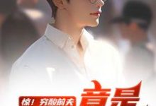 (全文)惊！穷酸前夫竟是当世神医（江毅）全本书籍阅读惊！穷酸前夫竟是当世神医免费小说全本-黄桃文学