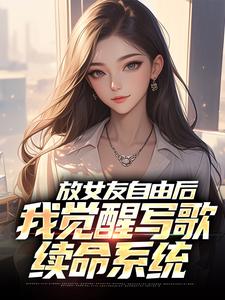 放女友自由后（陆沉柳如烟）小说推荐放女友自由后全章小说阅读