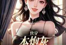(全文)本炮灰变成了小娇娇热门小说排行榜,本炮灰变成了小娇娇楼昱楼晓靳云心全章小说阅读-黄桃文学