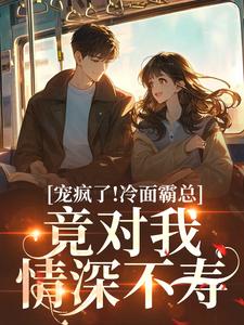 (全文)宠疯了！冷面霸总竟对我情深不寿池允傅庭州全本免费在线阅读