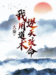 (全文)大秦：我用道术逆天改命（嬴政秦牧）免费小说大秦：我用道术逆天改命试读更新章节