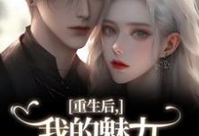 重生后，我的魅力怎么一路狂飙南川宁风笙试读更新章节重生后，我的魅力怎么一路狂飙南川宁风笙免费小说-黄桃文学