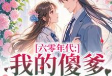 (全文)六零年代：我的傻爹还能治吗？(长安顾老六)全本免费在线阅读-黄桃文学