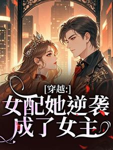 穿越：女配她逆袭成了女主完整版小说，穿越：女配她逆袭成了女主虞姣傅池烨全章小说阅读