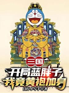 (全文)三国：开局蓝胖子，我竟黄袍加身(苏木苏润之)全本免费在线阅读