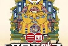 三国:开局蓝胖子,我竟黄袍加身苏木苏润之完结小说推荐三国:开局蓝胖子,我竟黄袍加身全本书籍阅读-黄桃文学