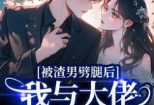 被渣男劈腿后，我与大佬领证生娃了阮芷容君珩最新完结小说，被渣男劈腿后，我与大佬领证生娃了全本免费在线阅读-黄桃文学