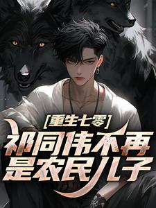 (全文)重生七零：祁同伟不再是农民儿子祁同伟祁连山最新完结小说重生七零：祁同伟不再是农民儿子免费阅读