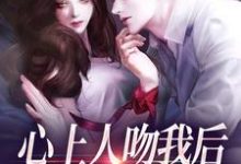 盛越夏暖听心上人吻我后，却要和我退婚？全本免费在线阅读-黄桃文学